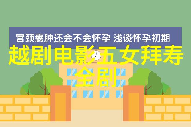 越剧龙凤夺珠