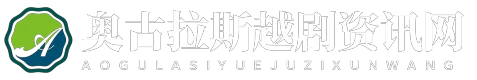 奥古拉斯越剧资讯网